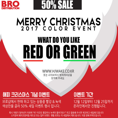 해피 크리스마스 넌 빨강이 좋아 녹색이 좋아??? 이벤트